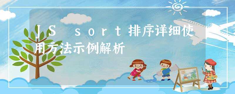 JS sort排序详细使用方法示例解析 JS sort排序详细使用方法示例解析