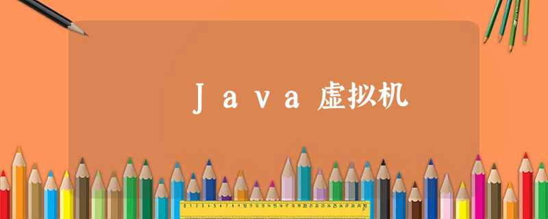 Java虚拟机 Java虚拟机