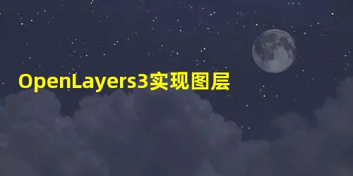 OpenLayers3实现图层控件功能 OpenLayers3实现图层控件功能