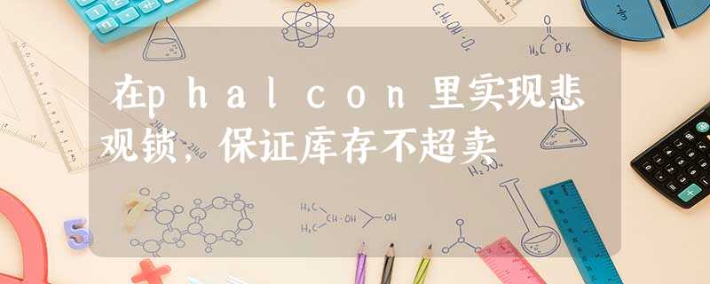 在phalcon里实现悲观锁,保证库存不超卖 在phalcon里实现悲观锁,保证库存不超卖