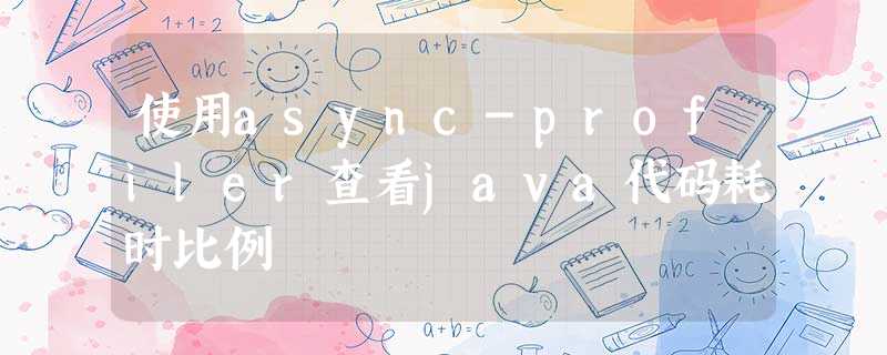 使用async-profiler查看java代码耗时比例 使用async-profiler查看java代码耗时比例