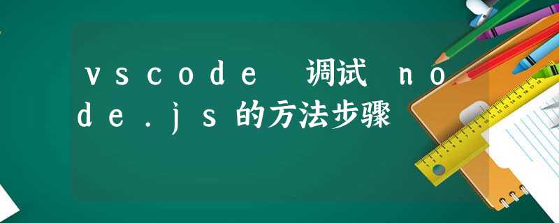 vscode 调试 node.js的方法步骤 vscode 调试 node.js的方法步骤