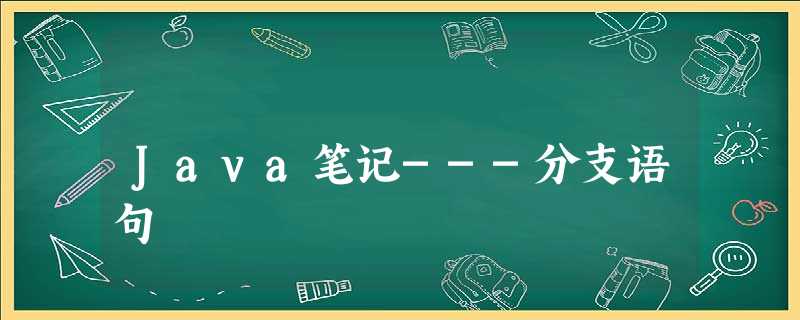 Java笔记---分支语句 Java笔记---分支语句