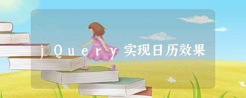 jQuery实现日历效果 jQuery实现日历效果