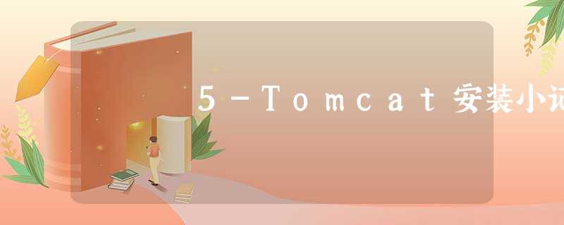 5-Tomcat安装小记 5-Tomcat安装小记