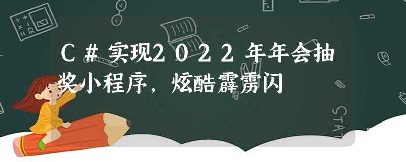 C#实现2022年年会抽奖小程序,炫酷霹雳闪 C#实现2022年年会抽奖小程序,炫酷霹雳闪