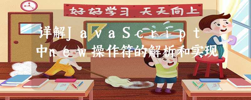 详解JavaScript中new操作符的解析和实现 详解JavaScript中new操作符的解析和实现