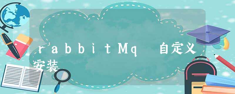 rabbitMq 自定义安装 rabbitMq 自定义安装