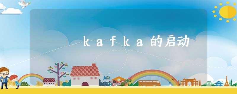 kafka的启动 kafka的启动