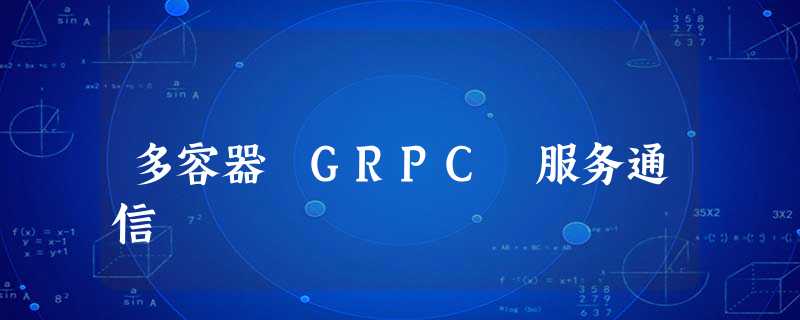 多容器 GRPC 服务通信 多容器 GRPC 服务通信