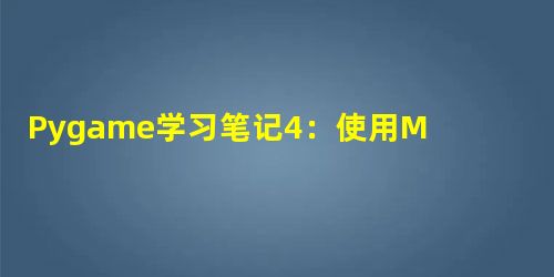 Pygame学习笔记4:使用Math函数绘制Analog Clock Pygame学习笔记4:使用Math函数绘制Analog Clock