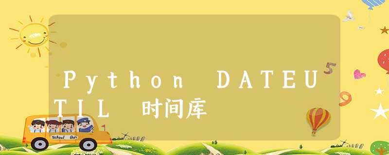 Python DATEUTIL 时间库 Python DATEUTIL 时间库