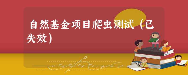 自然基金项目爬虫测试(已失效) 自然基金项目爬虫测试(已失效)