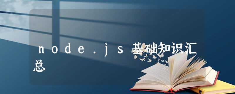 node.js基础知识汇总 node.js基础知识汇总