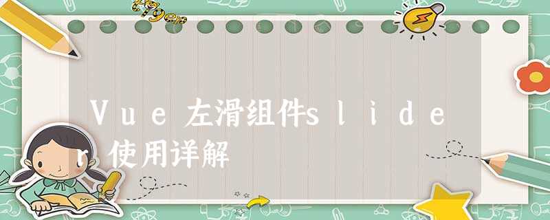 Vue左滑组件slider使用详解 Vue左滑组件slider使用详解