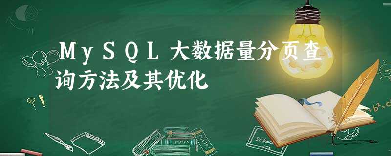 MySQL大数据量分页查询方法及其优化 MySQL大数据量分页查询方法及其优化