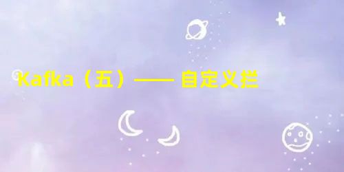 Kafka(五)—— 自定义拦截器 Kafka(五)—— 自定义拦截器