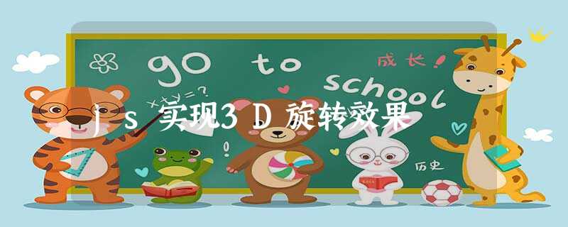 js实现3D旋转效果 js实现3D旋转效果