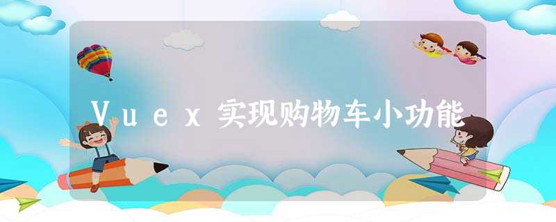 Vuex实现购物车小功能 Vuex实现购物车小功能