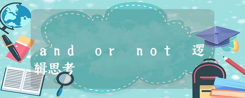 and or not 逻辑思考 and or not 逻辑思考