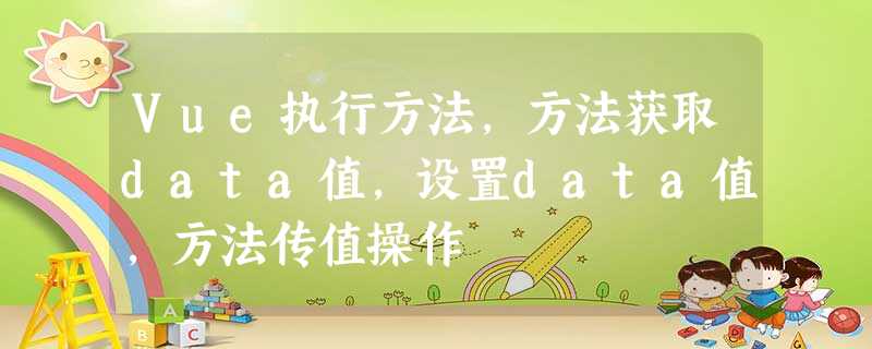 Vue执行方法,方法获取data值,设置data值,方法传值操作 Vue执行方法,方法获取data值,设置data值,方法传值操作