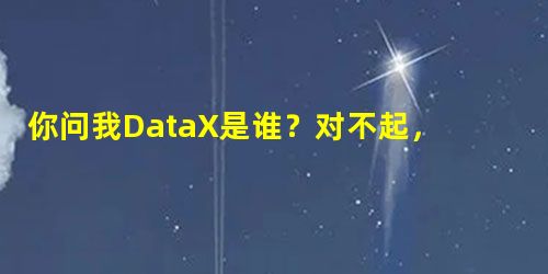 你问我DataX是谁?对不起,我活在Apache SeaTunnel的时代! 你问我DataX是谁?对不起,我活在Apache SeaTunnel的时代!