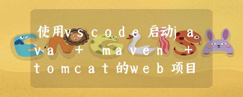 使用vscode启动java + maven + tomcat的web项目 使用vscode启动java + maven + tomcat的web项目