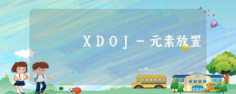 XDOJ-元素放置 XDOJ-元素放置