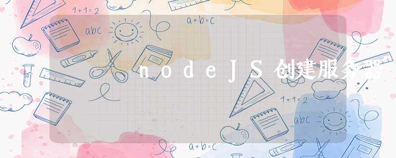 nodeJS创建服务器 nodeJS创建服务器