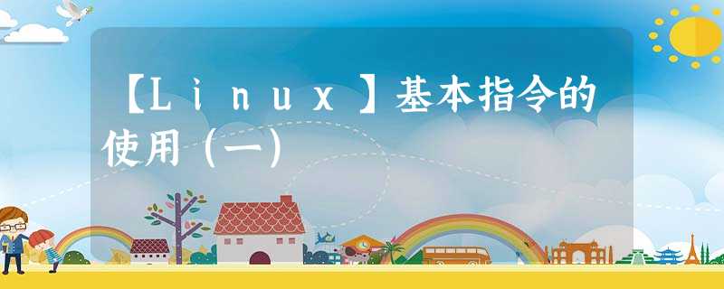 【Linux】基本指令的使用(一) 【Linux】基本指令的使用(一)
