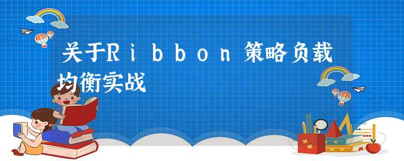 关于Ribbon策略负载均衡实战 关于Ribbon策略负载均衡实战