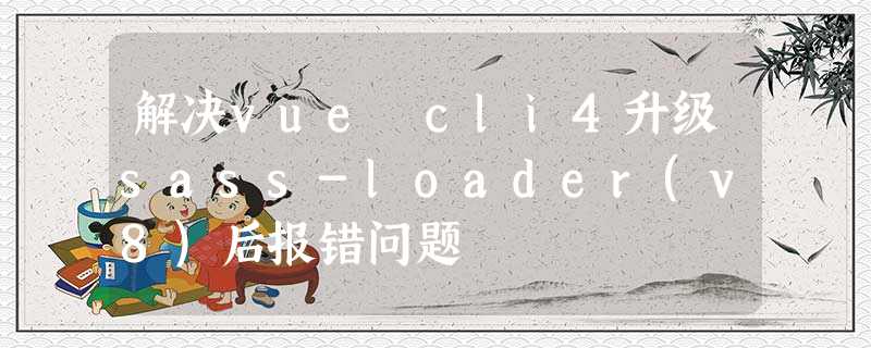 解决vue cli4升级sass-loader(v8)后报错问题 解决vue cli4升级sass-loader(v8)后报错问题