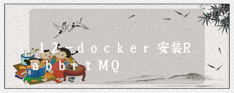 12-docker安装RabbitMQ 12-docker安装RabbitMQ