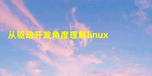 从驱动开发角度理解linux epoll调用链 从驱动开发角度理解linux epoll调用链