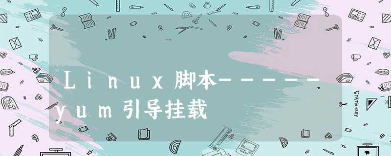 Linux脚本-----yum引导挂载 Linux脚本-----yum引导挂载