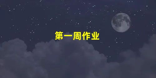 第一周作业 第一周作业