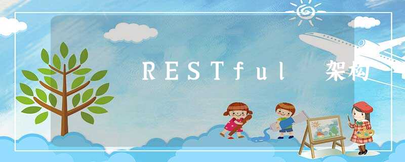 RESTful 架构 RESTful 架构
