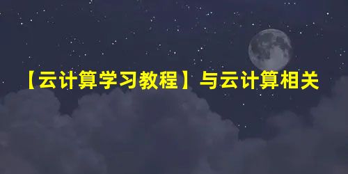 【云计算学习教程】与云计算相关的开源软件有哪些? 【云计算学习教程】与云计算相关的开源软件有哪些?
