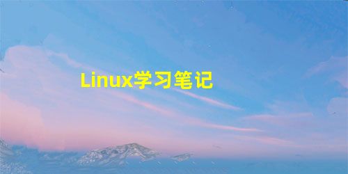 Linux学习笔记 Linux学习笔记