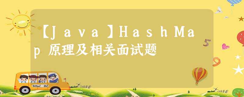 【Java】HashMap原理及相关面试题 【Java】HashMap原理及相关面试题