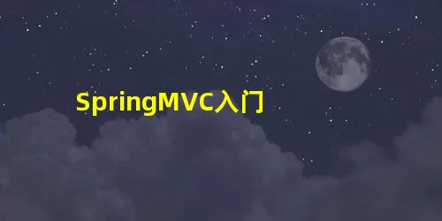 3. SpringMVC入门 3. SpringMVC入门