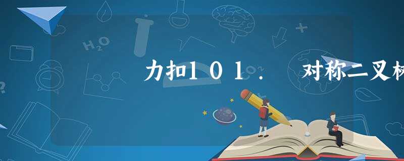 力扣101. 对称二叉树 力扣101. 对称二叉树