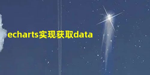 echarts实现获取datazoom的起始值(包括x轴和y轴) echarts实现获取datazoom的起始值(包括x轴和y轴)