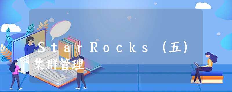 StarRocks(五)集群管理 StarRocks(五)集群管理