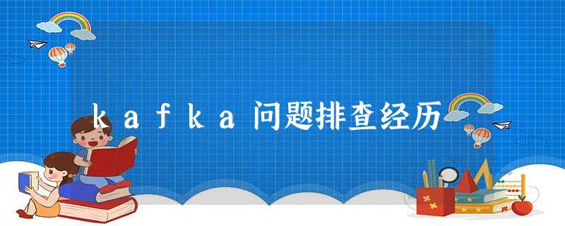 kafka问题排查经历 kafka问题排查经历