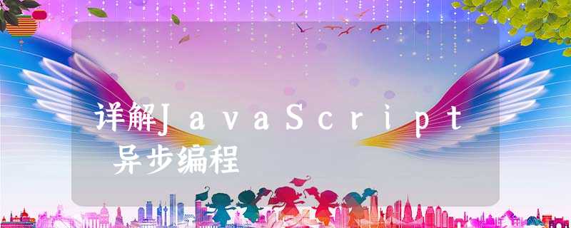 详解JavaScript 异步编程 详解JavaScript 异步编程