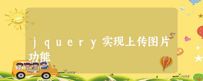 jquery实现上传图片功能 jquery实现上传图片功能
