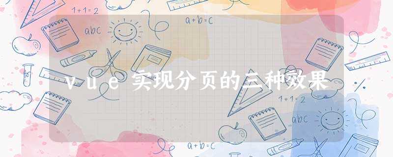 vue实现分页的三种效果 vue实现分页的三种效果