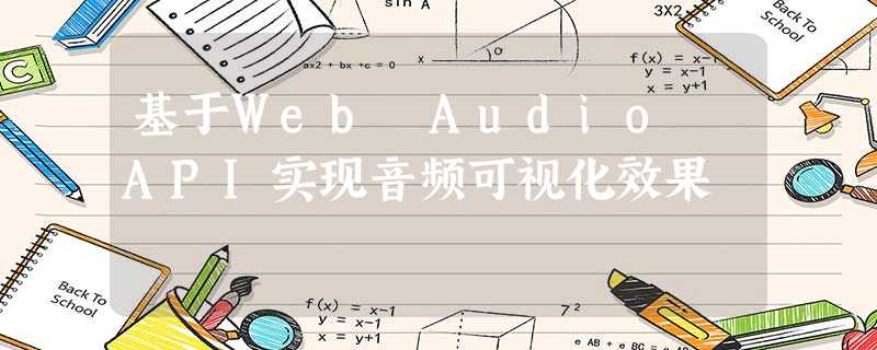 基于Web Audio API实现音频可视化效果 基于Web Audio API实现音频可视化效果