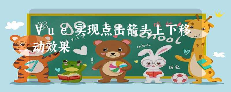 Vue实现点击箭头上下移动效果 Vue实现点击箭头上下移动效果